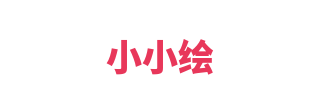 小小绘